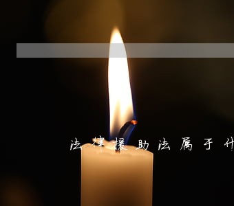 法律援助法属于什么法 法律援助法属于什么法