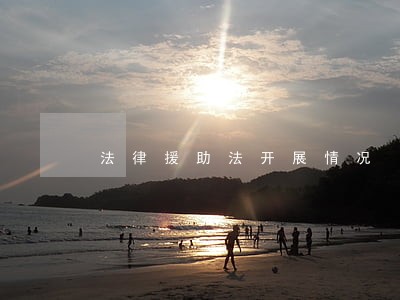 法律援助法开展情况 法律援助法开展情况