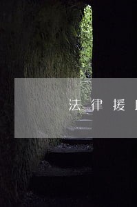 法律援助法手抄报二年级 法律援助法手抄报二年级