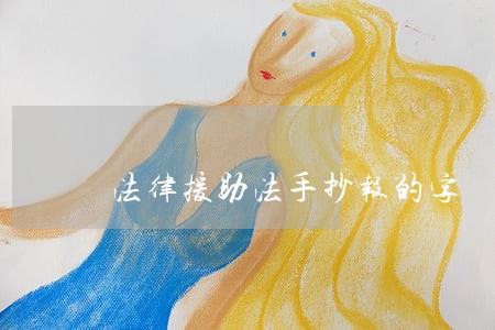 法律援助法手抄报的字 法律援助法手抄报的字