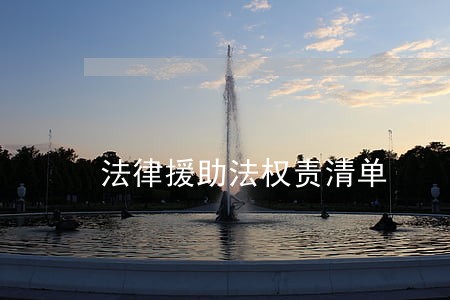 法律援助法权责清单 法律援助法权责清单
