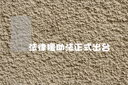 法律援助法正式出台
