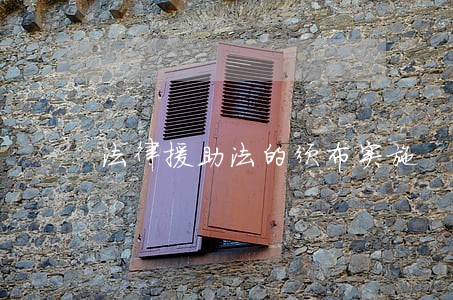法律援助法的颁布实施 法律援助法的颁布实施