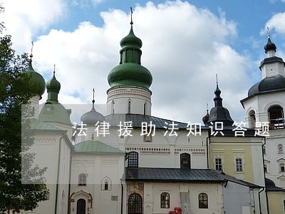 法律援助法知识答题 法律援助法知识答题