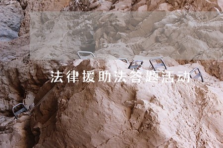 法律援助法答题活动 法律援助法答题活动