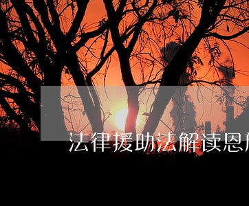 法律援助法解读恩施日报 法律援助法解读恩施日报