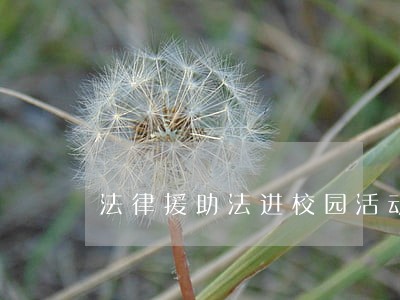 法律援助法进校园活动 法律援助法进校园活动