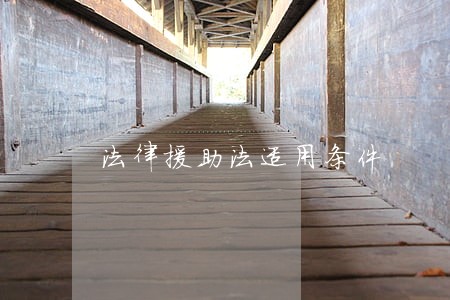 法律援助法适用条件 法律援助法适用条件
