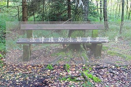 法律援助法题库及答案 法律援助法题库及答案