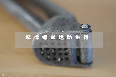 法律援助活动讲话 法律援助活动讲话