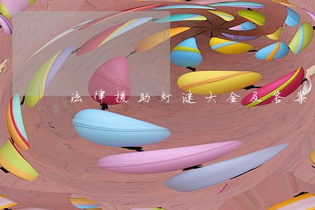 法律援助灯谜大全及答案 法律援助灯谜大全及答案
