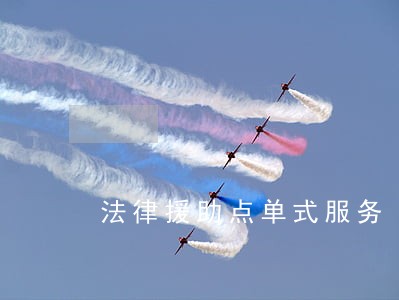 法律援助点单式服务 法律援助点单式服务