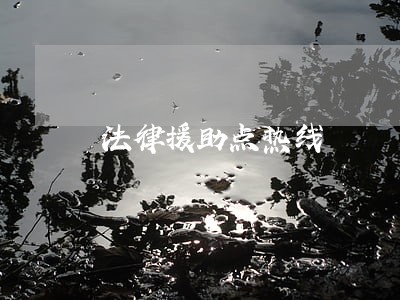 法律援助点热线 法律援助点热线
