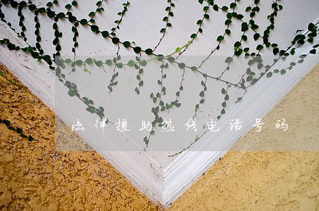 法律援助热线电话号码