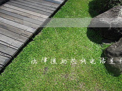 法律援助热线电话是什么 法律援助热线电话是什么
