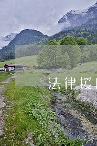 法律援助现状与缺陷探讨论文 法律援助现状与缺陷探讨论文