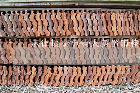 法律援助申请人身份审核 法律援助申请人身份审核