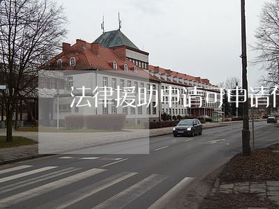 法律援助申请可申请什么 法律援助申请可申请什么