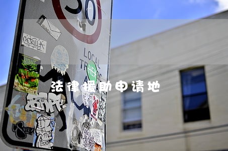 法律援助申请地