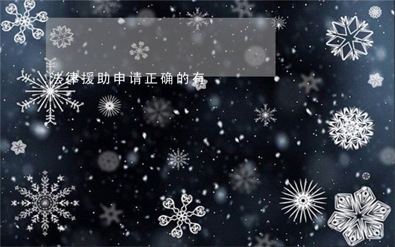法律援助申请正确的有 法律援助申请正确的有