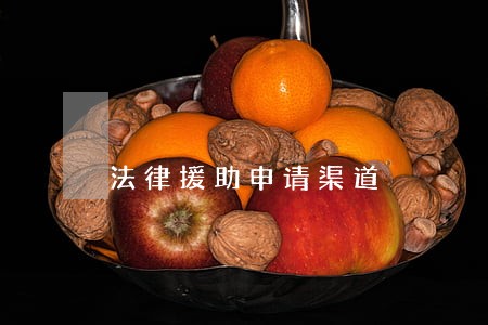 法律援助申请渠道 法律援助申请渠道