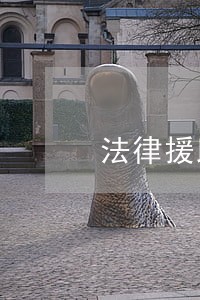 法律援助申请表样式