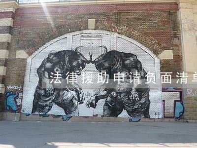 法律援助申请负面清单 法律援助申请负面清单
