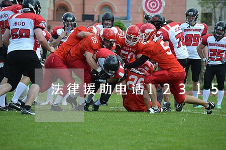 法律援助电话12315 法律援助电话12315