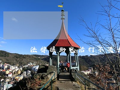法律援助电话打不进去 法律援助电话打不进去