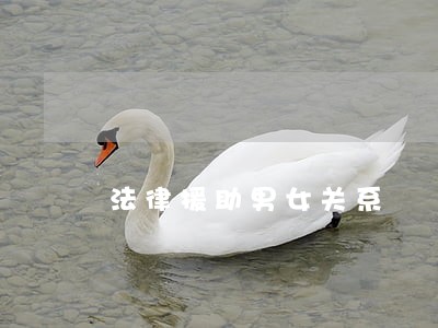 法律援助男女关系 法律援助男女关系