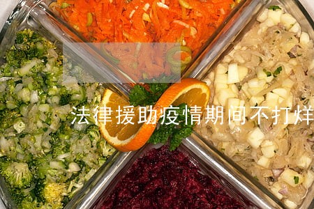 法律援助疫情期间不打烊 法律援助疫情期间不打烊