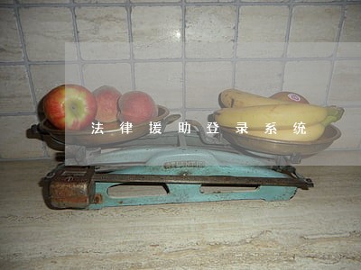 法律援助登录系统 法律援助登录系统