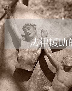 法律援助的事项