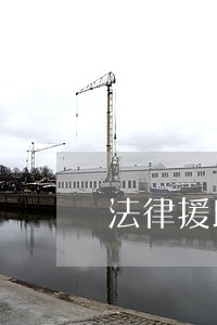 法律援助的原因 法律援助的原因