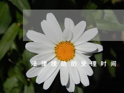 法律援助的受理时间 法律援助的受理时间