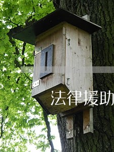 法律援助的含义以及作用 法律援助的含义以及作用