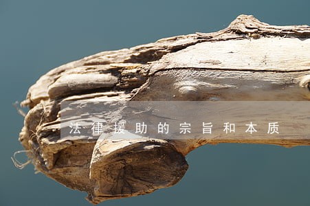 法律援助的宗旨和本质 法律援助的宗旨和本质