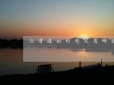 法律援助的形式有哪些 法律援助的形式有哪些