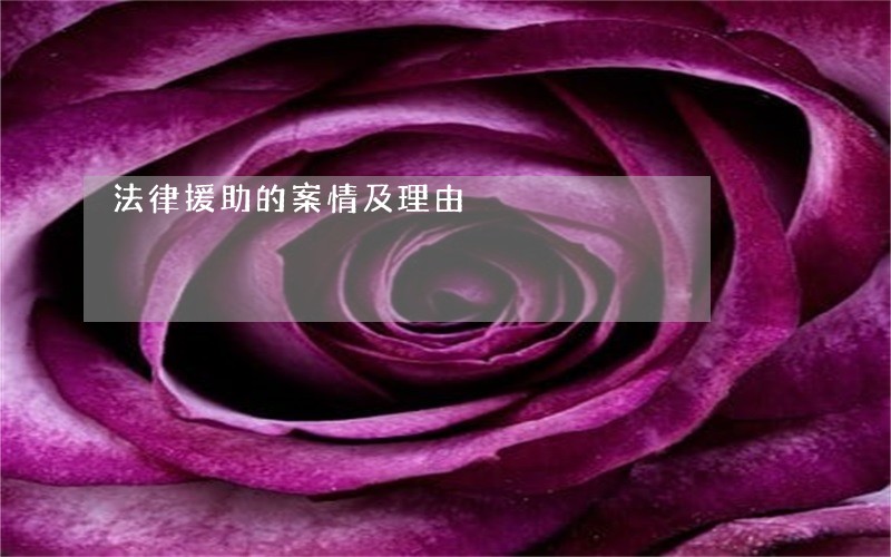 法律援助的案情及理由 法律援助的案情及理由