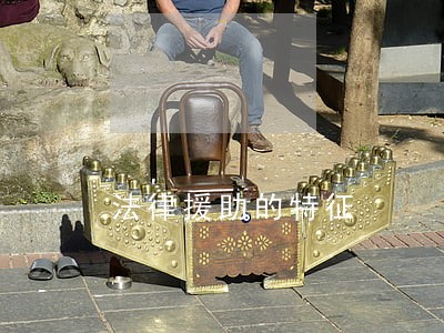 法律援助的特征 法律援助的特征