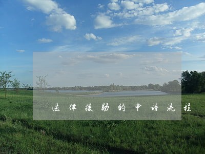 法律援助的申请流程 法律援助的申请流程