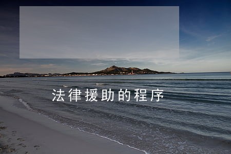 法律援助的程序 法律援助的程序