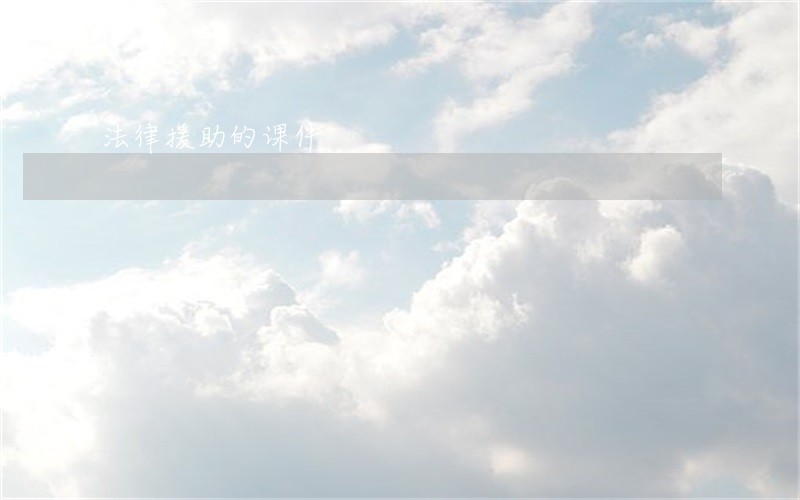 法律援助的课件 法律援助的课件