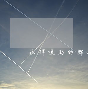 法律援助的锦旗怎么写 法律援助的锦旗怎么写