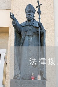 法律援助研究课题 法律援助研究课题