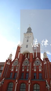 法律援助算什么 法律援助算什么