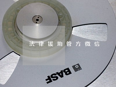 法律援助管方微信