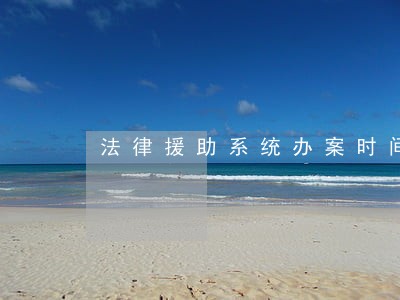 法律援助系统办案时间怎么录入