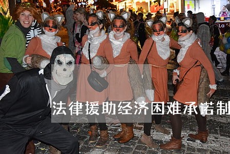 法律援助经济困难承诺制 法律援助经济困难承诺制