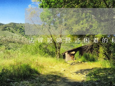 法律援助经济困难的标准 法律援助经济困难的标准